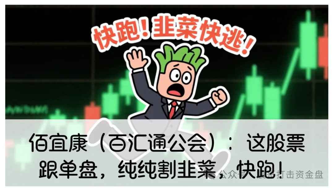 佰宜康（百汇通公会）：这股票跟单盘，纯纯割韭菜，快跑！