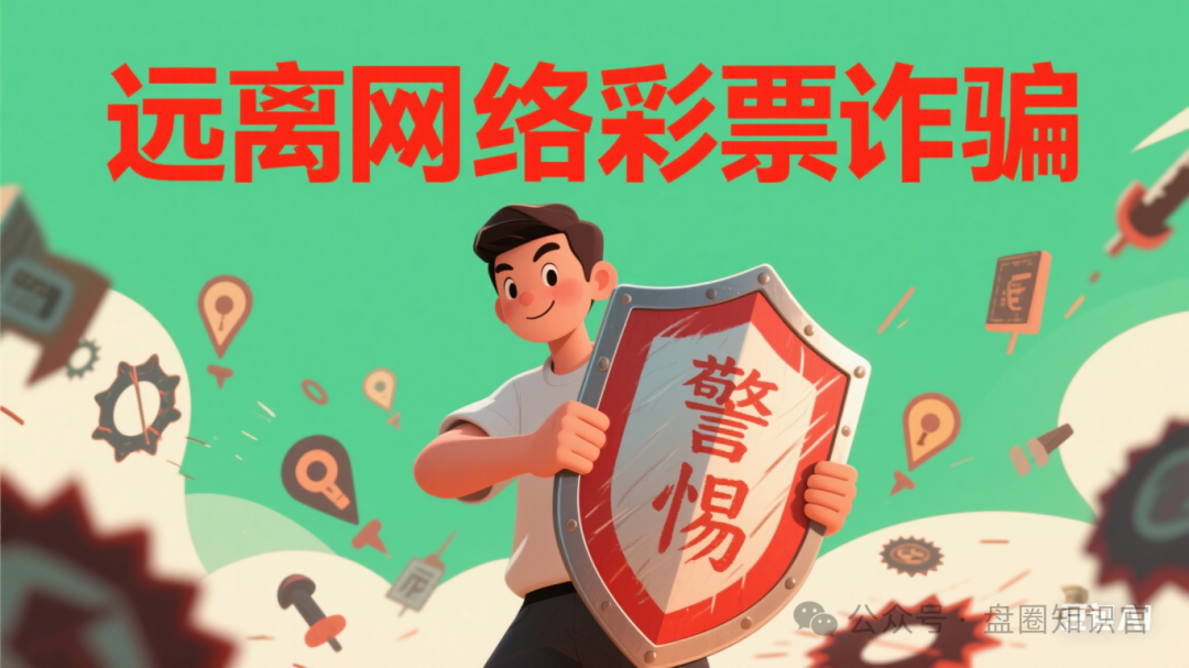 警惕 “百宸国际” 彩票类资金盘骗局，守护财产安全插图1