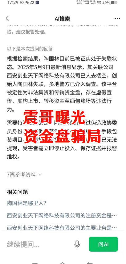 《创业天下》资金盘崩盘倒计时：西安公司已经人去楼空，陶国林的骗局即将落幕插图1