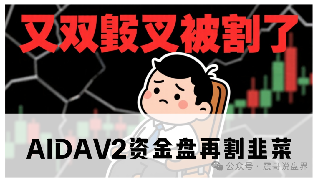 震哥独家深扒：AIDAV2资金盘再割韭菜！缅北诈骗团伙换皮重生，小白速避雷！