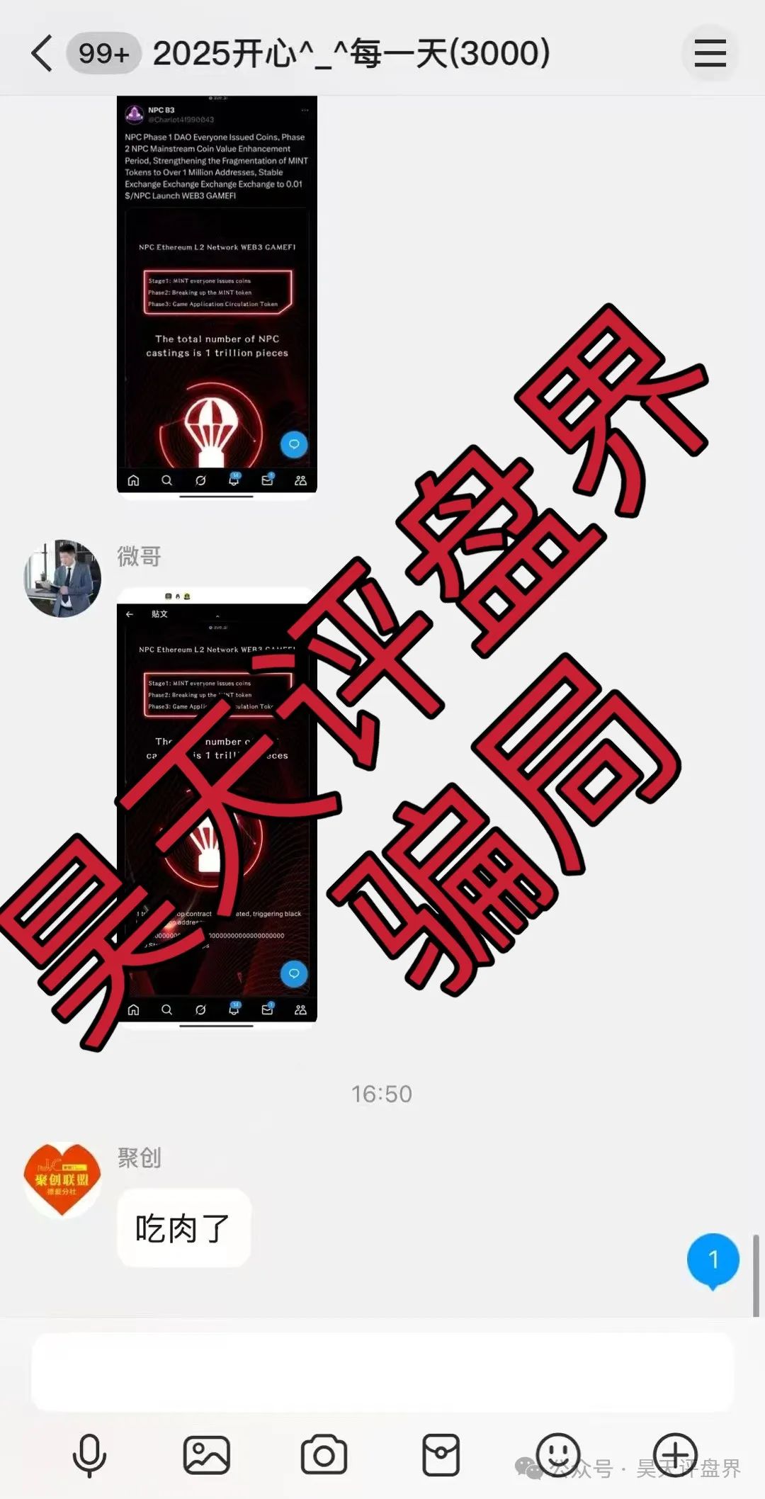 【NPC空气币】分红类资金盘骗局，目前5万会员，操盘手圈钱过亿，高度预警，即将崩盘跑路！插图6