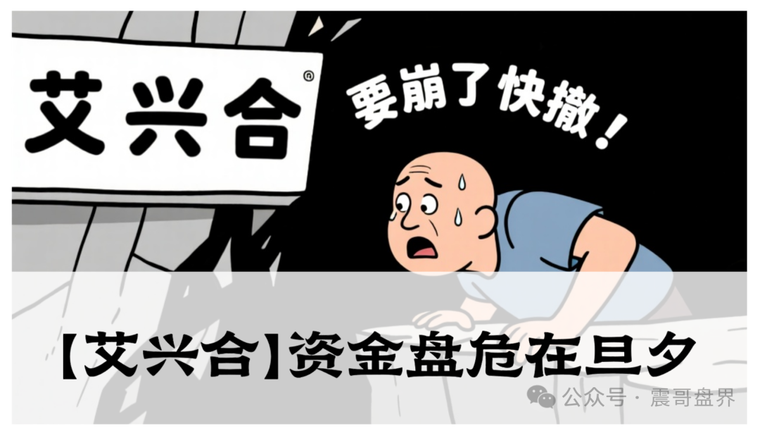 紧急预警！【艾兴合】资金盘危在旦夕，多地官媒已拉响警报