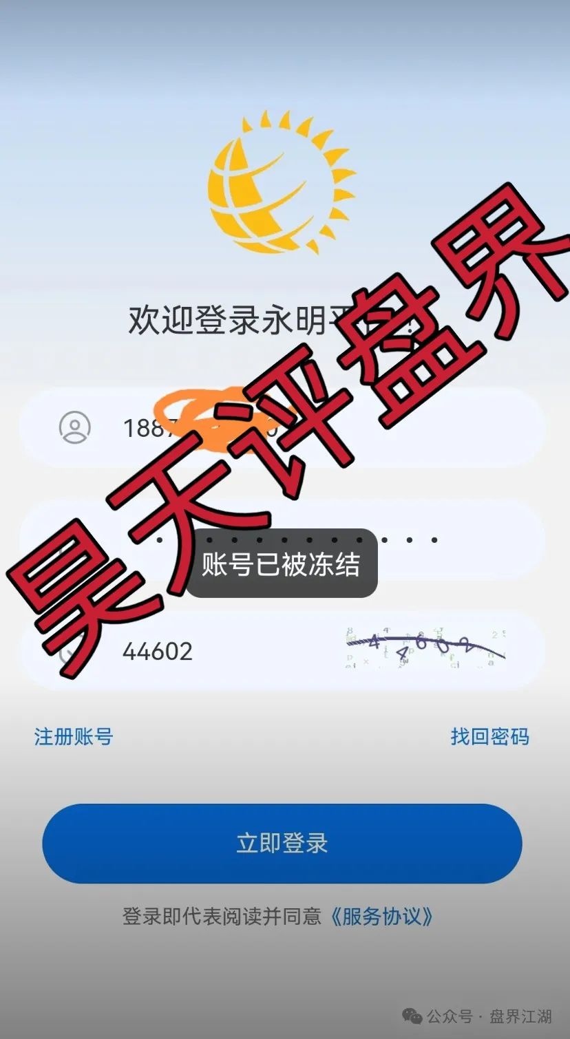 永明彩险（永明金融）彩票类资金盘骗局，不发展人就会被单割，即将崩盘跑路！插图1