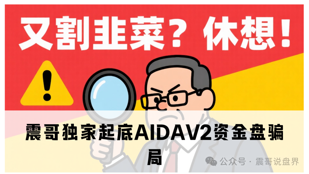 独家起底AIDAV2资金盘骗局！缅北团伙换皮收割，年化400%的“AI挖矿”竟是杀猪盘？