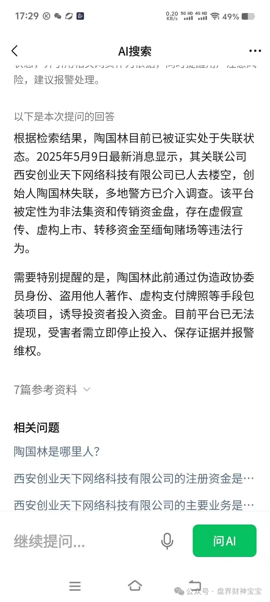 惊爆！以‘陶国林’为首的【创业天下】资金盘骗局，被曝西安公司早已人去楼空，画了五年的上市梦终将破碎。插图3