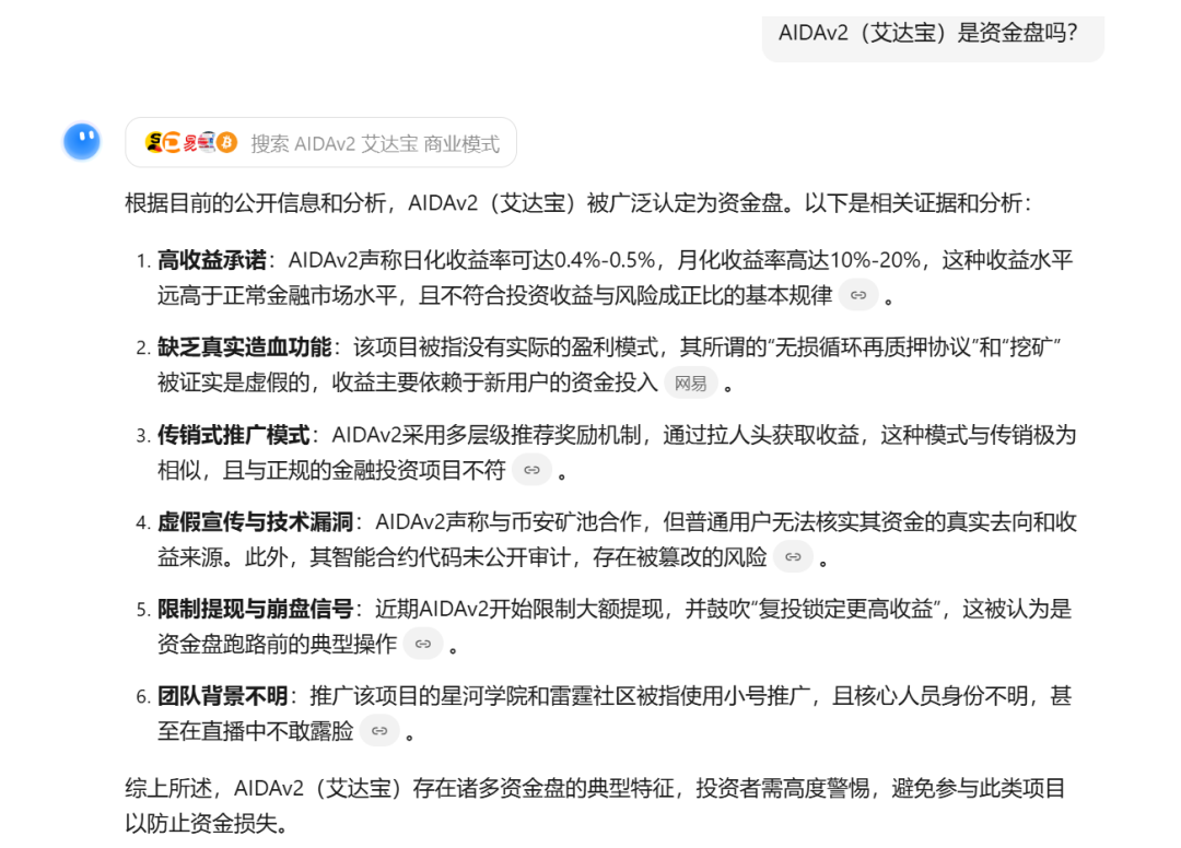 AIDAv2（艾达宝）是资金盘吗？让不吹不黑的AI去回答。插图2