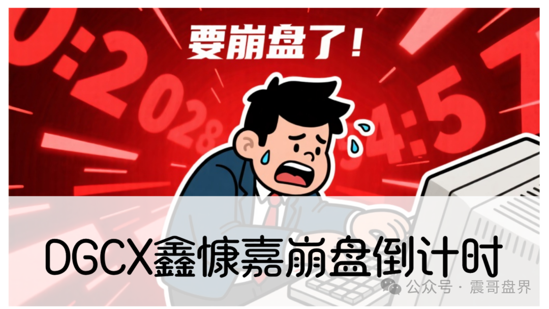 震哥独家起底：DGCX鑫慷嘉崩盘倒计时！百亿骗局收割实录，最后逃生通道即将关闭！