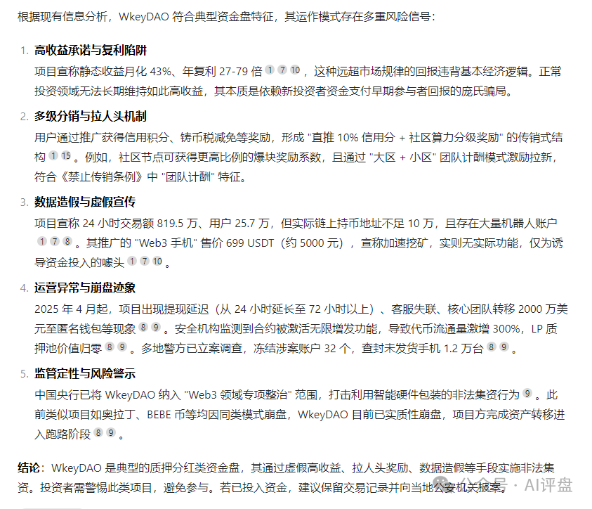 AI评盘：wkeydao是不是资金盘？插图3