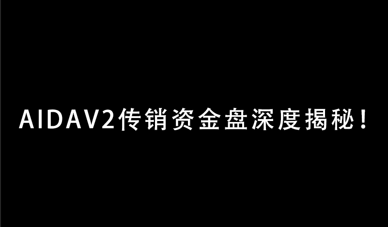 实锤！AIDAV2毫无造血功能，纯纯传销资金盘！雷霆社区与境外操盘手勾结！