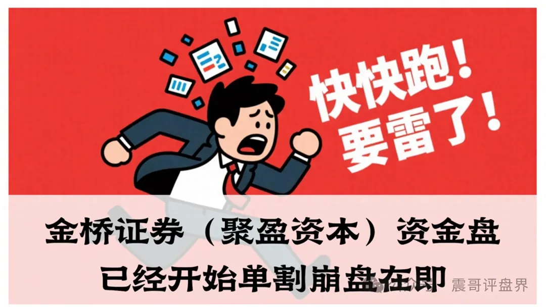 金桥证券（聚盈资本）带单类资金盘，已经开始单割崩盘在即
