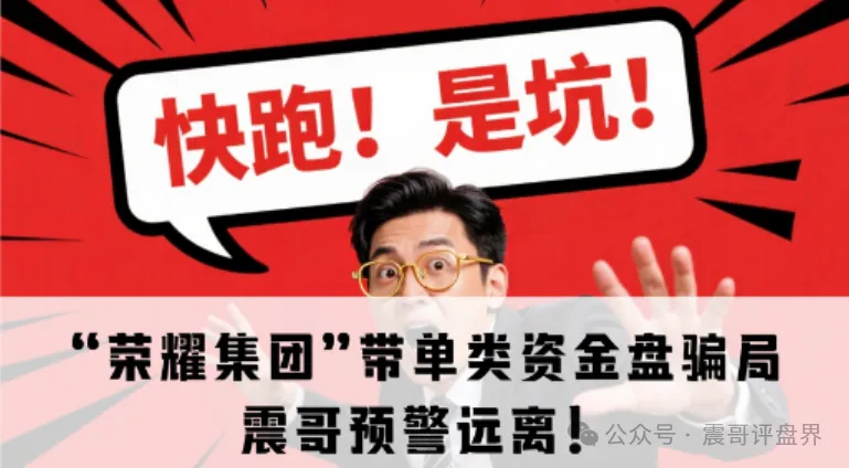 “荣耀集团”带单类资金盘骗局，震哥预警远离！