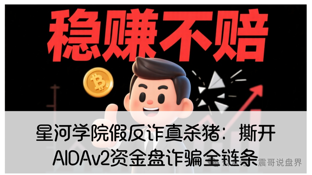 【独家起底】星河学院假反诈真杀猪：万字长文撕开AIDAv2资金盘诈骗全链条