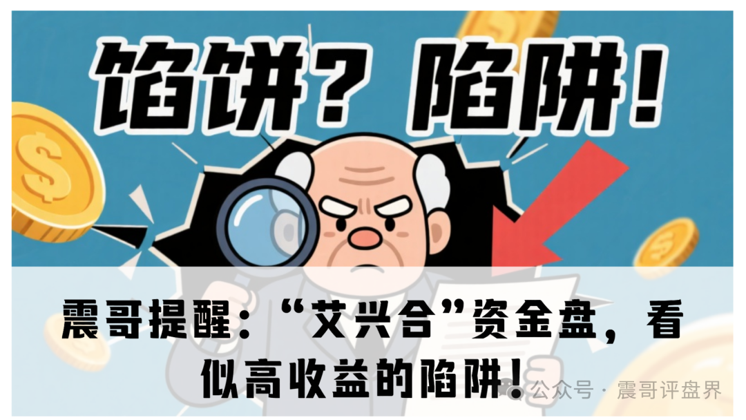 震哥提醒：“艾兴合”资金盘，看似高收益的陷阱！