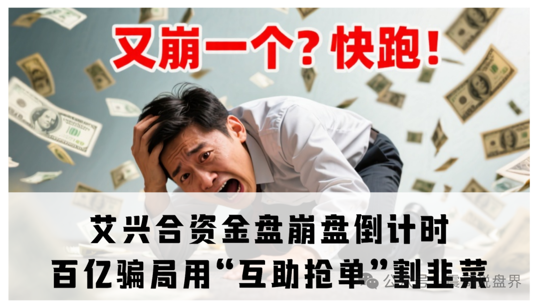 艾兴合资金盘暴雷预警：带你扒开“上市集团”的秋裤