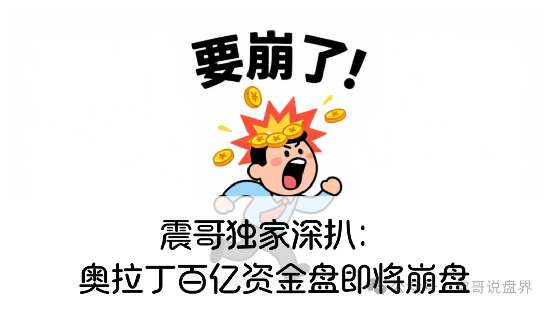 震哥独家深扒：奥拉丁百亿资金盘即将崩盘！50万韭菜的血泪教训（附操盘手跑路铁证）