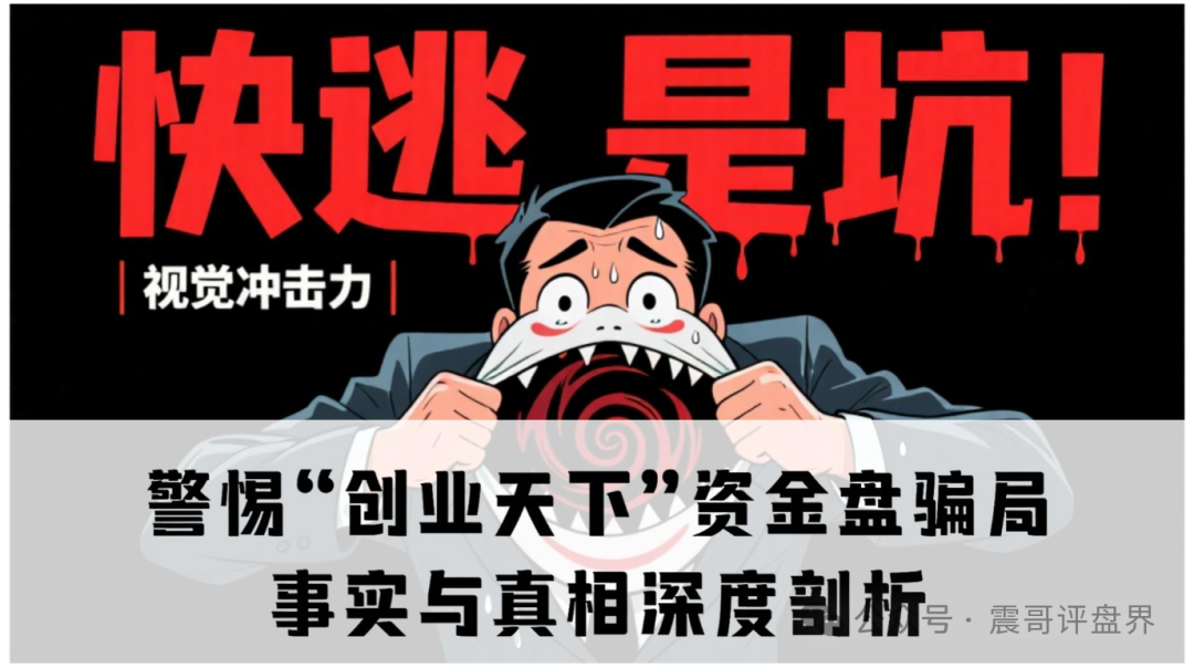 警惕“创业天下”资金盘骗局，事实与真相深度剖析
