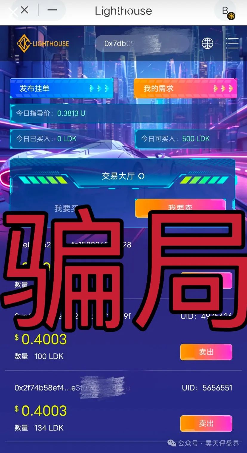 【爆料】“LDK灯塔”又一个资金盘骗局，高度预警，看见一定要远离！插图4