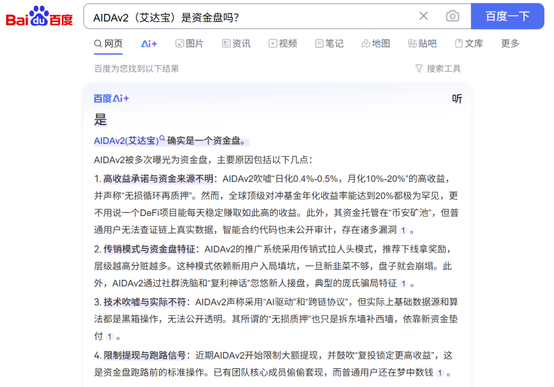 AIDAv2（艾达宝）是资金盘吗？让不吹不黑的AI去回答。插图1