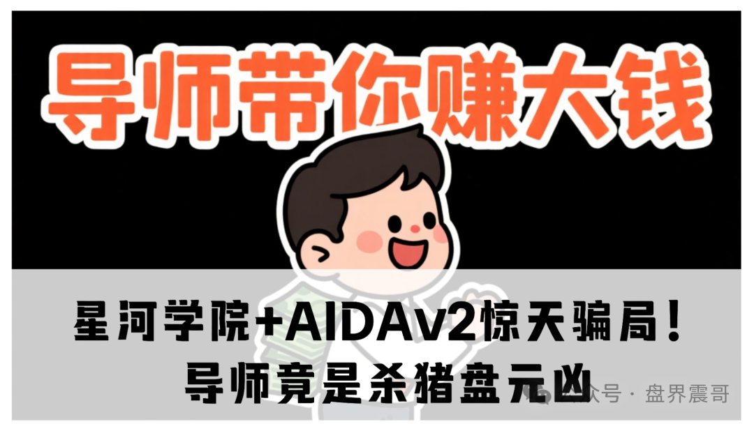 【震哥扒皮】星河学院+AIDAv2惊天骗局！导师竟是杀猪盘元凶