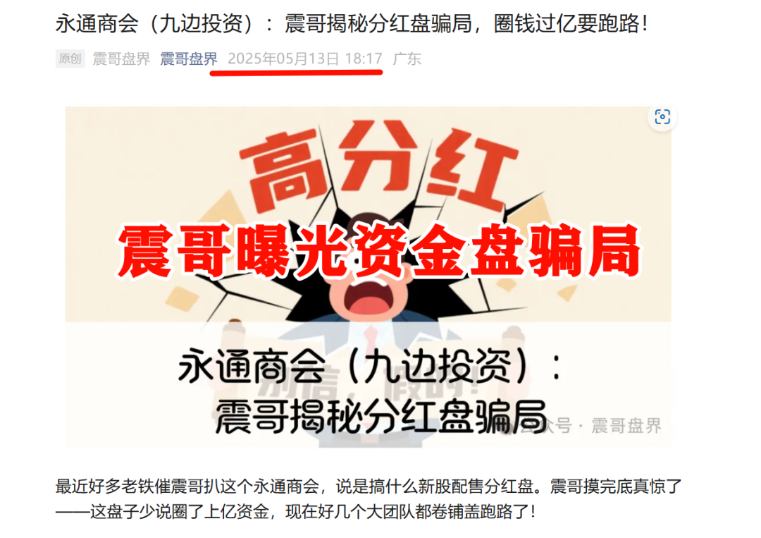 永通商会（九边投资）已经崩盘，律师亲授维权指南插图1