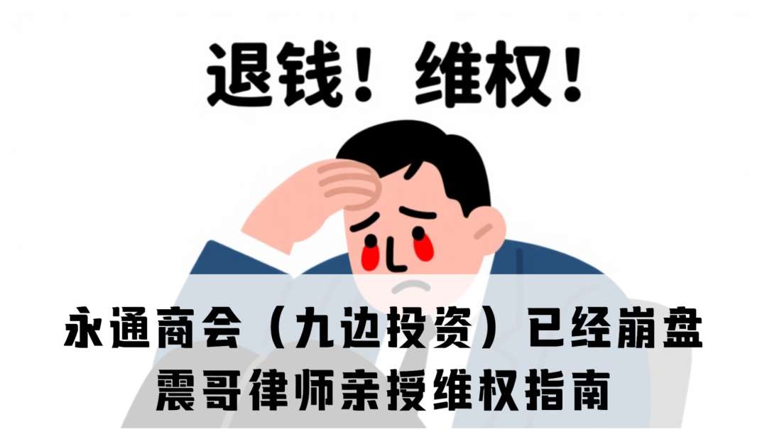 永通商会（九边投资）已经崩盘，律师亲授维权指南