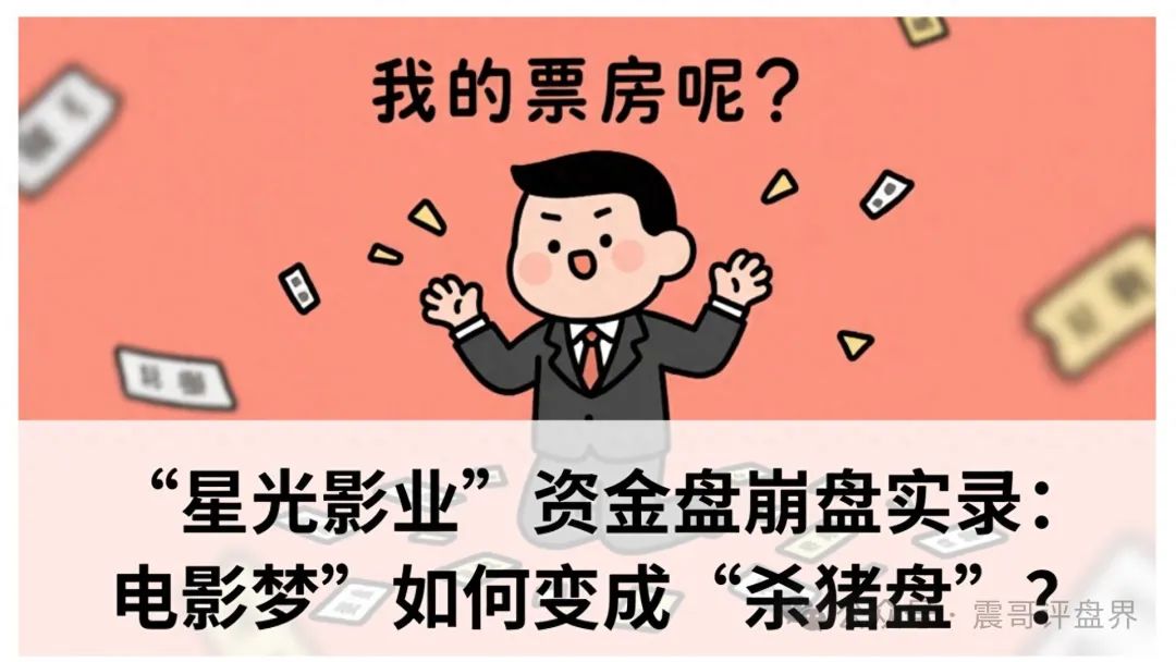 “星光影业”资金盘即将崩盘：“电影梦”如何变成“杀猪盘”？