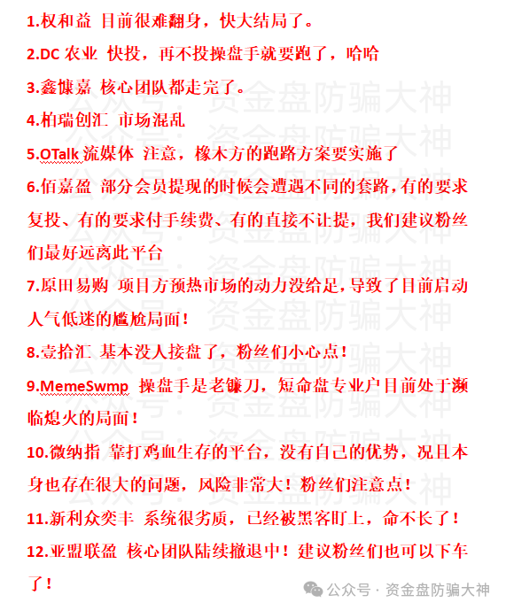 权和益、DC农业、鑫慷嘉、柏瑞创汇、OTalk流媒体、佰嘉盈、原田易购、壹拾汇、MemeSwmp、微纳指、新利众奕丰、亚盟联盈