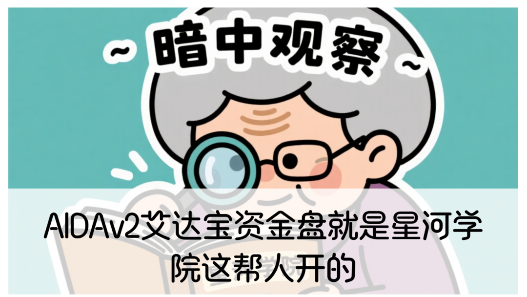 扒皮：AIDAv2艾达宝惊天骗局，星河学院柬埔寨杀猪盘老底曝光！