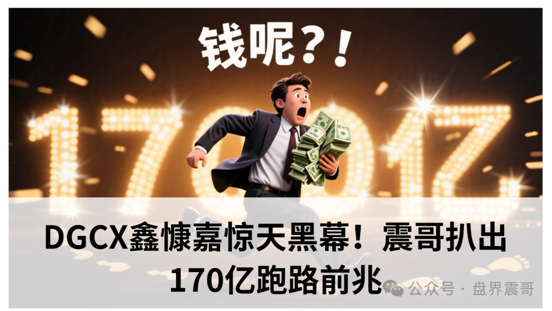 DGCX鑫慷嘉惊天黑幕！震哥扒出170亿跑路前兆