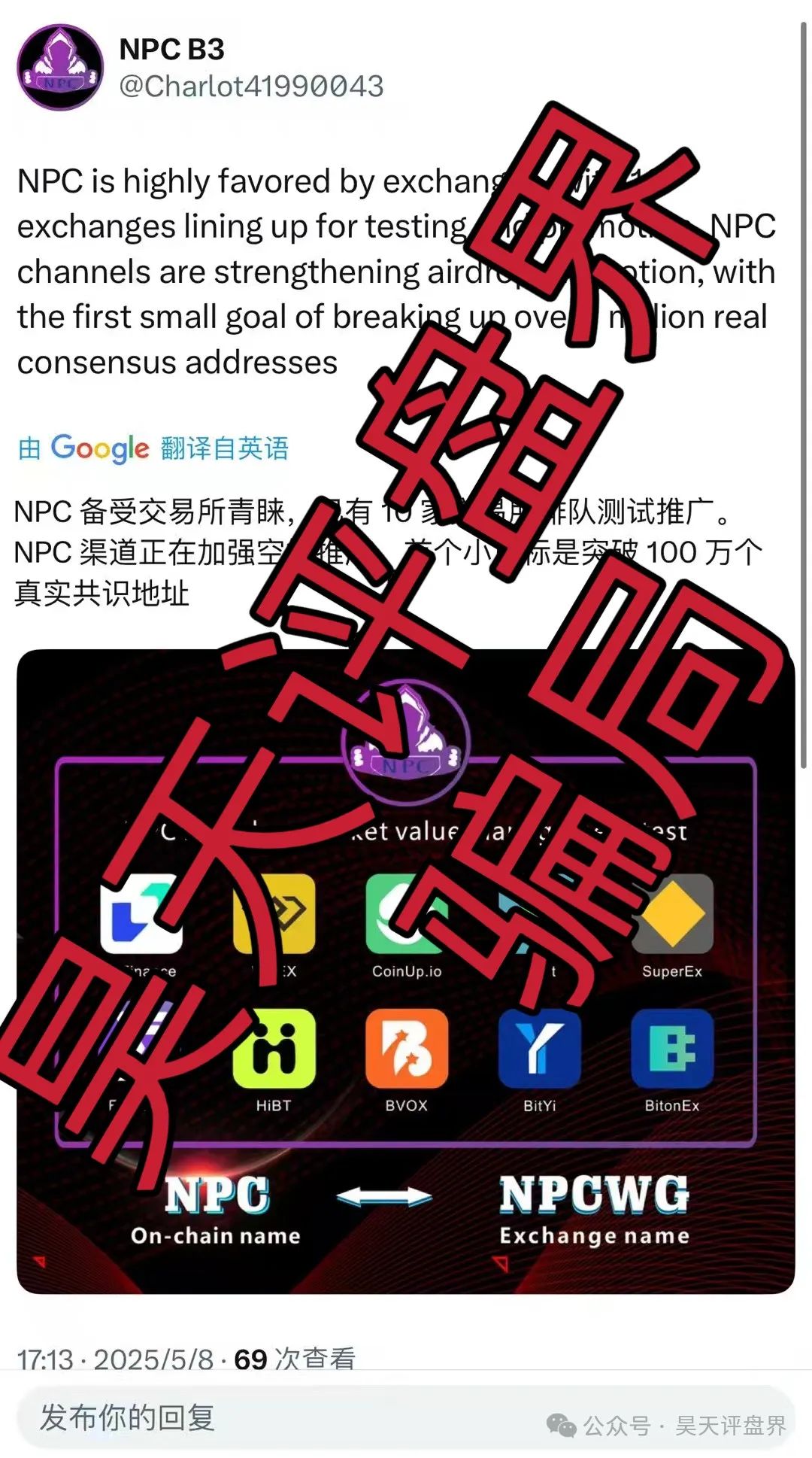 【NPC空气币】分红类资金盘骗局，目前5万会员，操盘手圈钱过亿，高度预警，即将崩盘跑路！插图2
