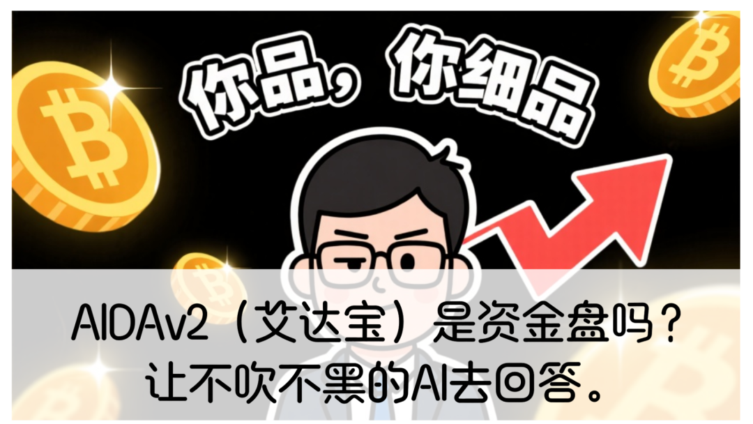 AIDAv2（艾达宝）是资金盘吗？让不吹不黑的AI去回答。