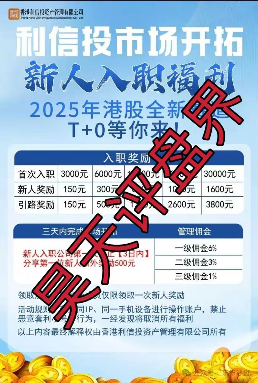 【利信投】股票跟单类资金盘骗局，原“众益汇”诈骗团伙所开，绝对的一轮圈韭菜盘，高度预警，即将崩盘跑路！插图2