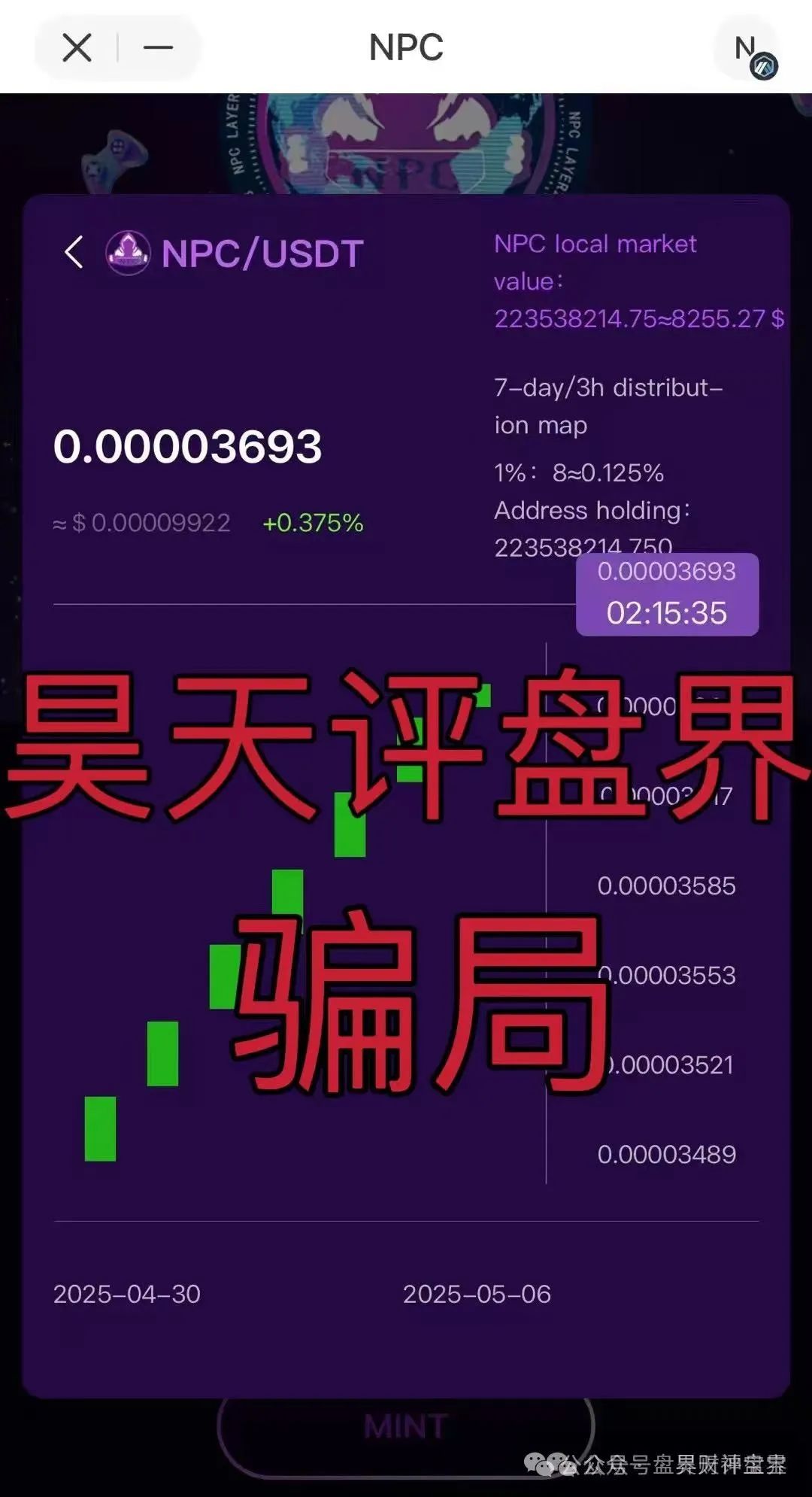 【高度预警】NPC空气币：披着“分红”外衣的资金盘骗局，5万会员深陷，操盘手卷款过亿，崩盘在即！插图2