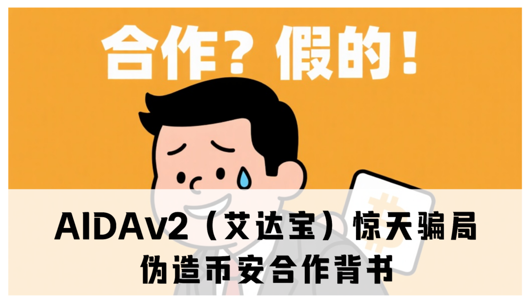 AIDAv2（艾达宝）惊天资金盘骗局：伪造币安合作背书，用户资金被项目方“空手套白狼”！