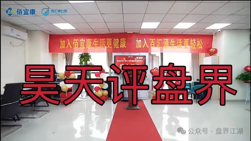 佰宜康（百汇通公会）股票跟单类资金盘骗局，典型的一轮圈韭菜盘，高度预警，即将崩盘跑路！插图7