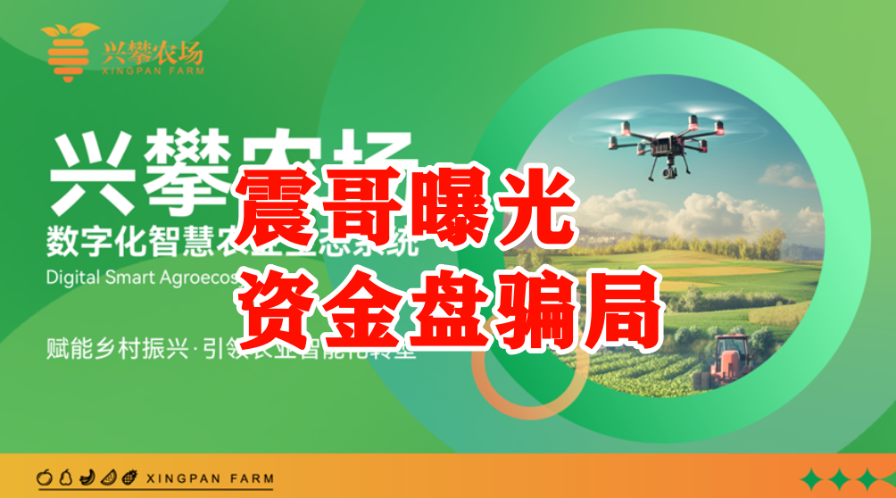【兴攀农场】惊天资金盘骗局：带你拆穿“数字助农”的画皮插图1