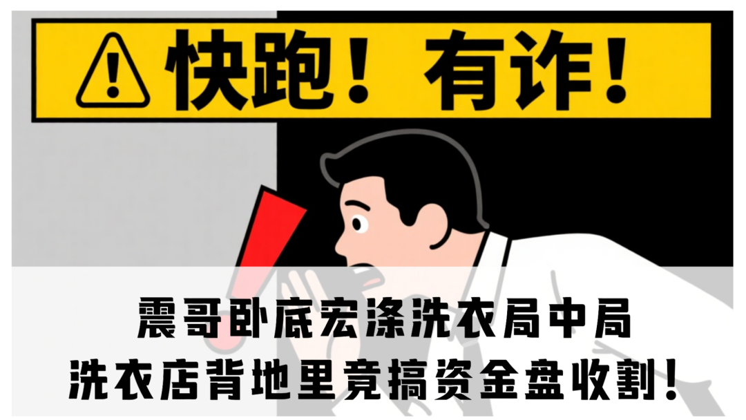 震哥卧底宏涤洗衣局中局：洗衣店背地里竟搞资金盘收割！