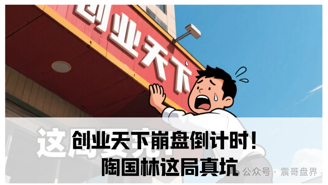 【震哥辣评】创业天下崩盘倒计时！陶国林这局坑惨了多少中国家庭？