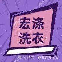 【宏涤洗衣】打着实体洗衣幌子非法集资：高返利骗局濒临崩盘，30万会员血本难归！插图2
