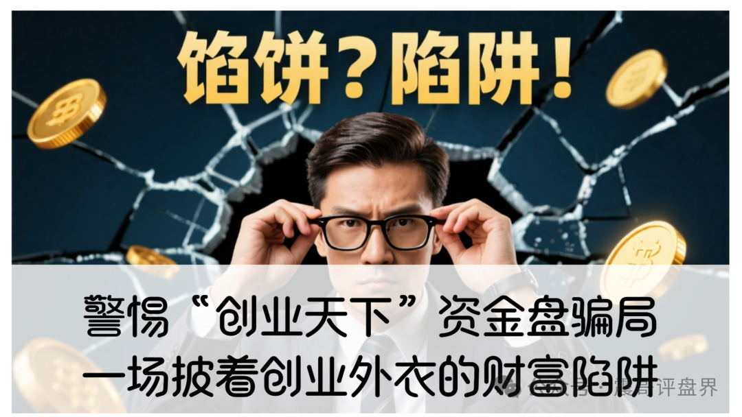 警惕“创业天下”资金盘骗局：一场披着创业外衣的财富陷阱