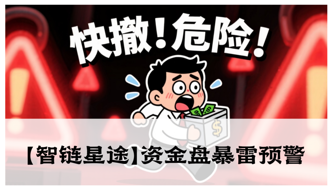 【智链星途】资金盘暴雷预警！带你扒开这层韭菜皮