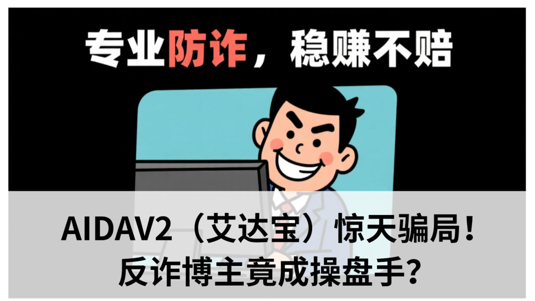 【预警】AIDAV2（艾达宝）惊天骗局！反诈博主竟成操盘手？