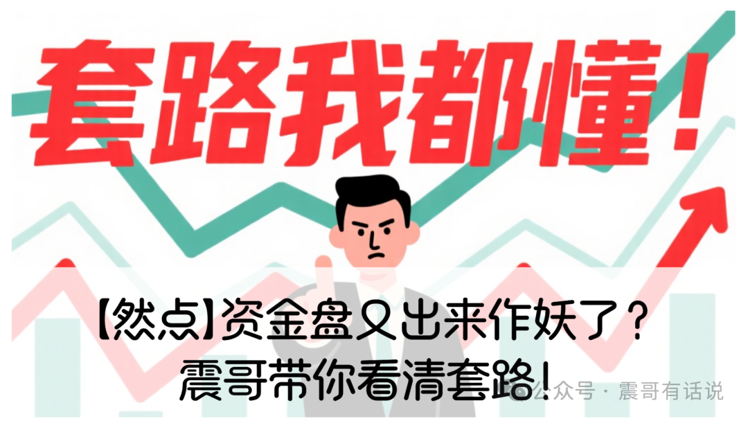 【然点】资金盘又出来作妖了？震哥带你看清套路！