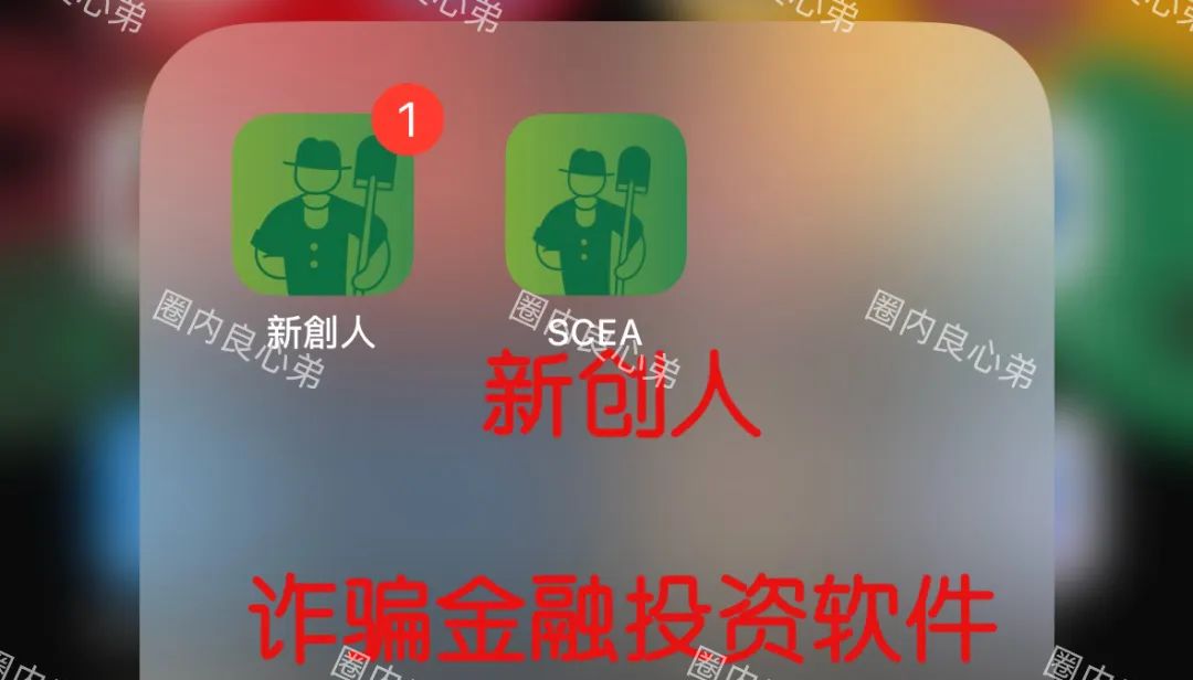 “新创人-SEAC平台”投资理财骗局，注意警惕。