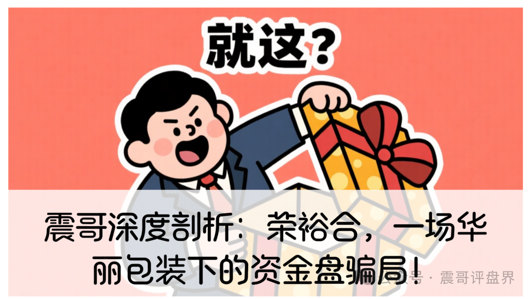 震哥深度剖析：荣裕合，一场华丽包装下的资金盘骗局！