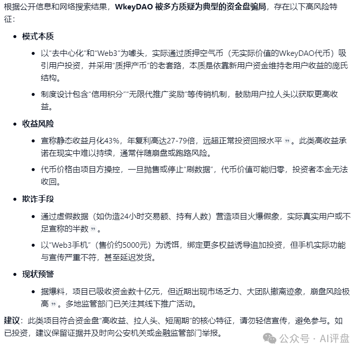 AI评盘：wkeydao是不是资金盘？插图4
