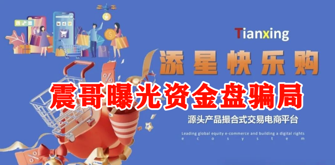 【添星汇】资金盘现形记：拆穿电商外衣下的吸血骗局插图1