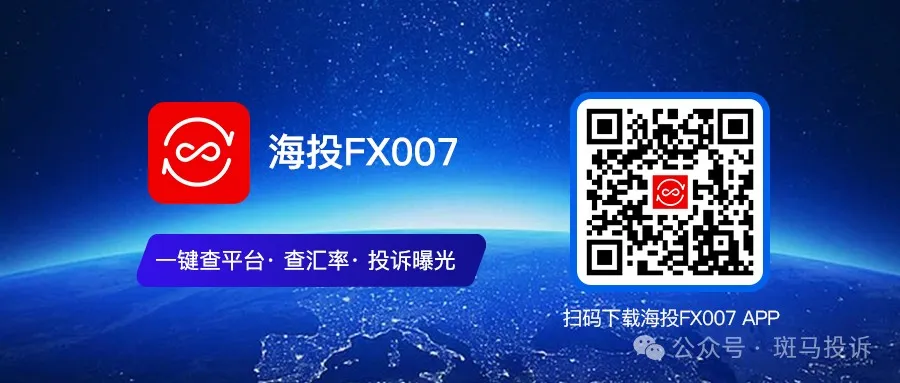 外汇提现难题：用户投诉这家平台，本金都不给了？插图5