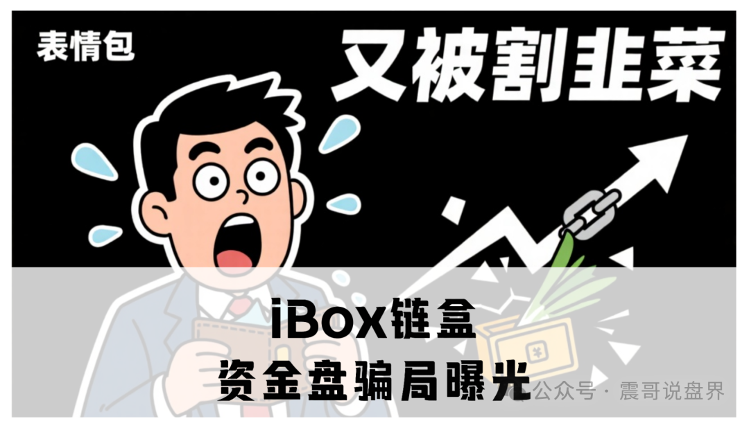 【独家起底】iBox链盒资金盘维权启动计划，律师已经就位