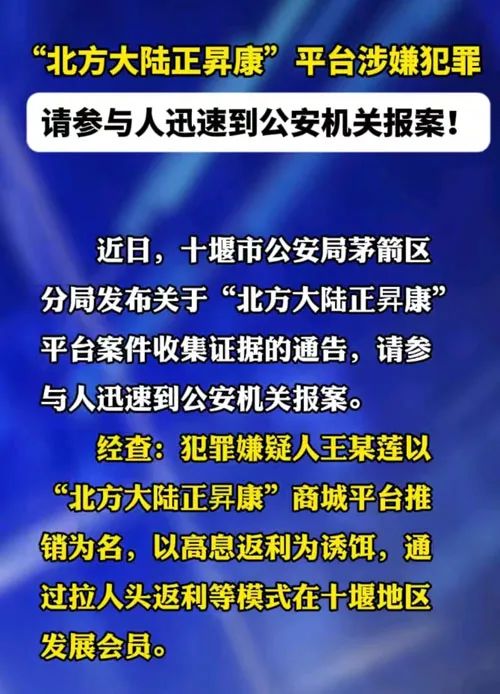 “北方大陆正昇康”平台涉嫌犯罪